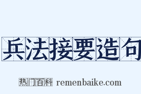 兵法接要造句是什么意思的图片